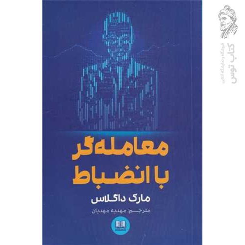 کتاب معامله گر با انضباط اثر مارک داگلاس نشر شمشاد