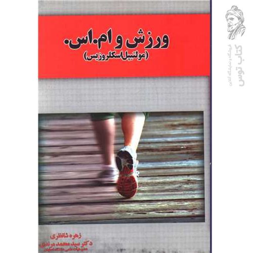 کتاب ورزش و ام.اس اثر زهره شاه نظری نشر آموخته