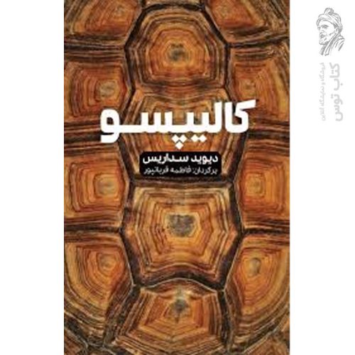کتاب کالیپسو اثر دیوید سداریس نشر شمشاد