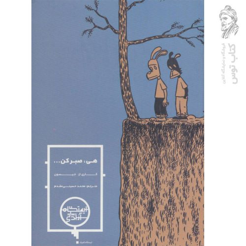 کتاب هی، صبر کن اثر جیسون نشر شمشاد