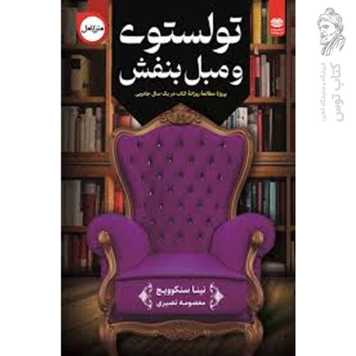 کتاب تولستوی و مبل بنفش اثر نینا سنکوییچ نشر اردیبهشت