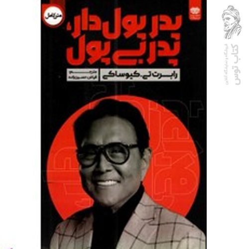 کتاب پدر پولدار، پدر بی پول اثر رابرت تی کیوساکی نشر اردیبهشت
