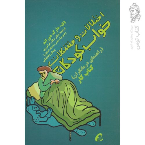 کتاب اختلالات و مشکلات خواب کودکان (راهنمای درمانگران) اثر وی.مارک دوراند نشر آموخته