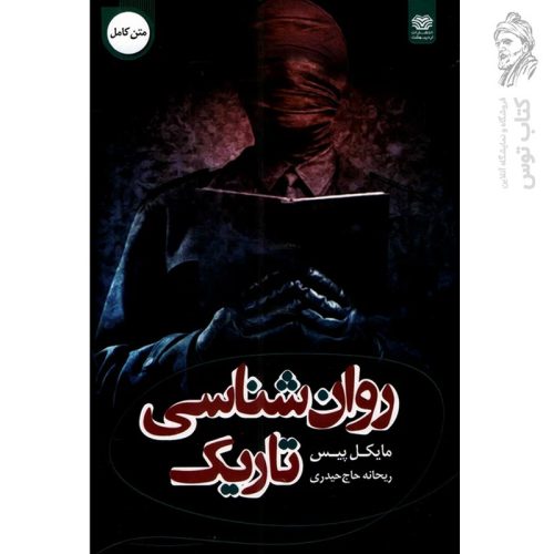 کتاب روان شناسی تاریک اثر مایکل پیس نشر اردیبهشت