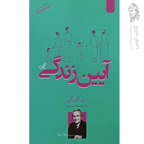 کتاب آیین زندگی اثر دیل کارنگی نشر اردیبهشت