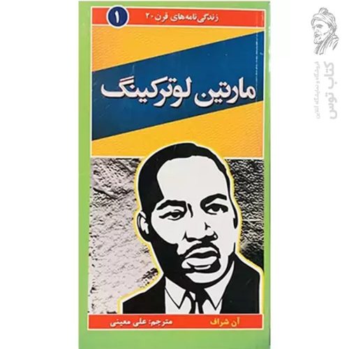 کتاب زندگی نامه های قرن 20 (مارتین لوترکینگ) اثر آن شراف نشر نی نگار