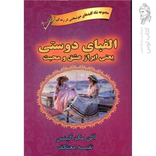 کتاب الفبای دوستی یعنی ابراز عشق و محبت اثر آلن مک گینس نشر هو