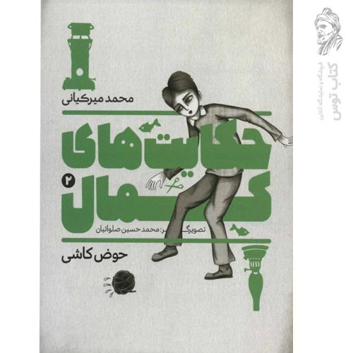 کتاب حکایت های کمال ج2 نشر به نشر