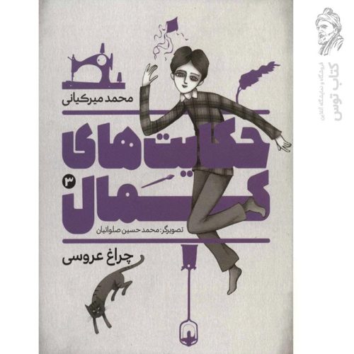 کتاب حکایت های کمال ج3 نشر به نشر