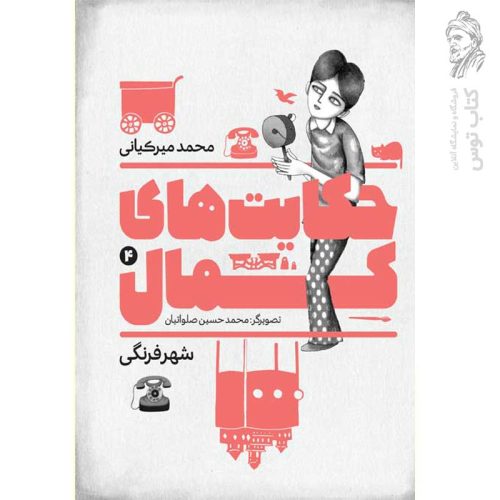 کتاب حکایت های کمال ج4 نشر به نشر