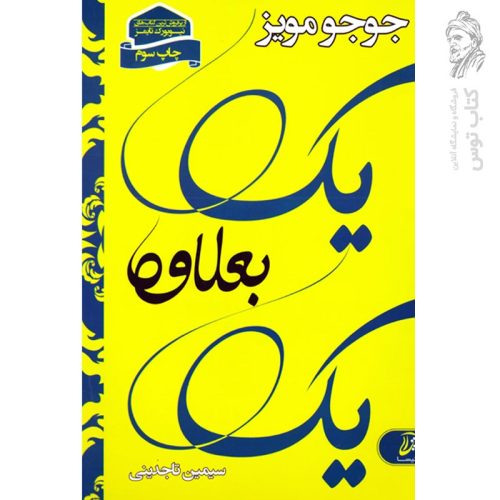 کتاب یک بعلاوه یک اثر جوجومویز نشر آتیسا