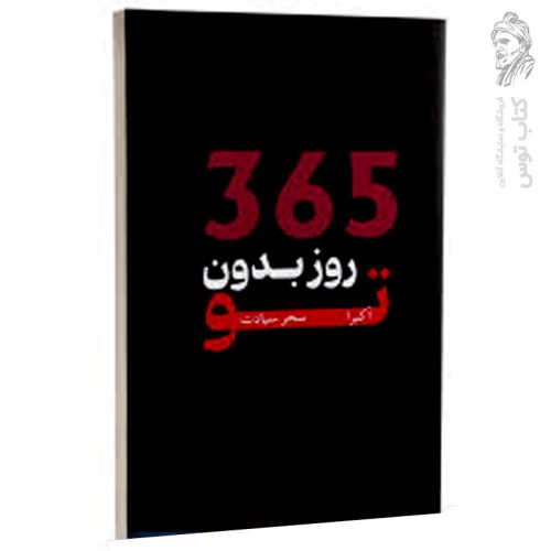 کتاب 365 روز بدون تو اثر آکیرا ترجمه سحر سیادت نشر وهان