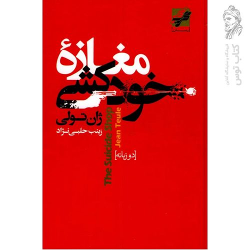 کتاب مغازه خودکشی اثر ژان تولی نشر محراب دانش