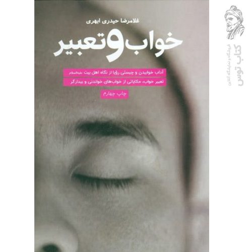 کتاب خواب و تعبیر اثر غلامرضا حیدری ابهری نشر جمال