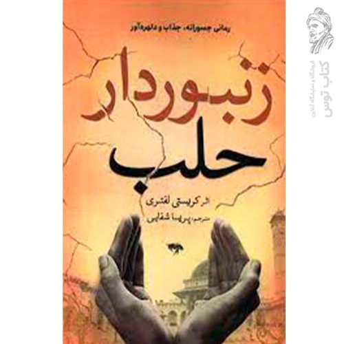 کتاب زنبوردار حلب اثر کریستی نشر سبزان