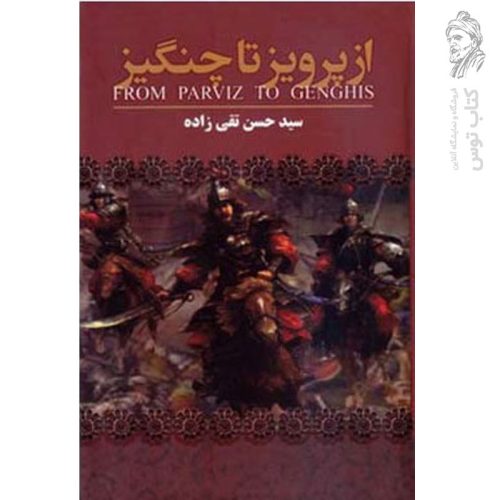 کتاب از پرویز تا چنگیز اثر سیدحسن تقی زاده نشر یکنام