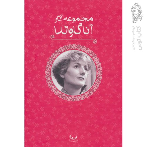 کتاب مجموعه آثار آناگاوالدا (5جلدی،قابدار) نشر آوای چکامه