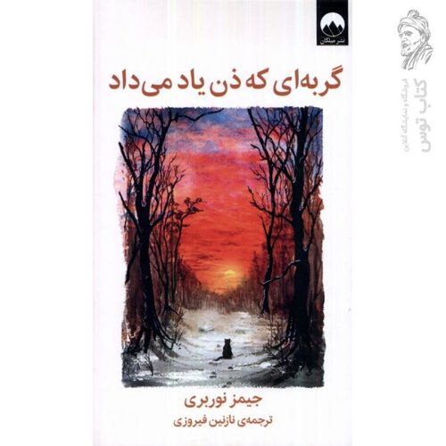 کتاب گربه ای که ذن یاد می داد اثر جیمز نوربری نشر میلکان