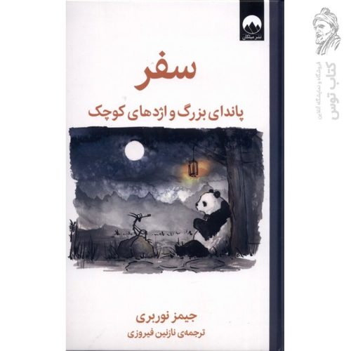 کتاب سفر؛ پاندای بزرگ و اژدهای بزرگ اثر جیمز نوربری نشر میلکان