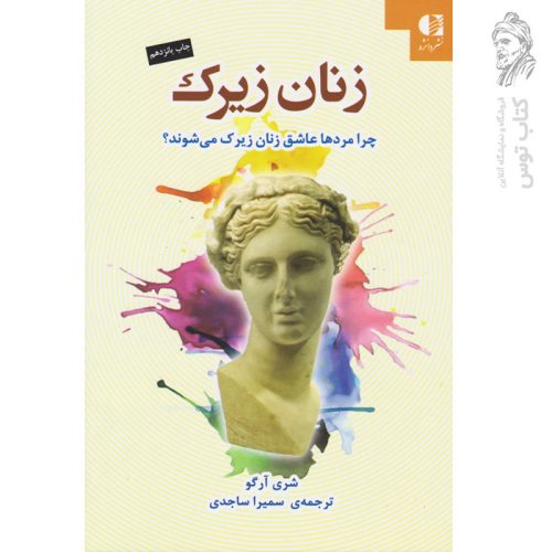 کتاب زنان زیرک اثر شری آرگو نشر دانژه