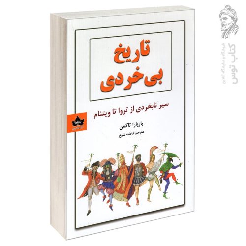 کتاب تاریخ بی خردی اثر باربارا تاکمن نشر شاهدخت پاییز