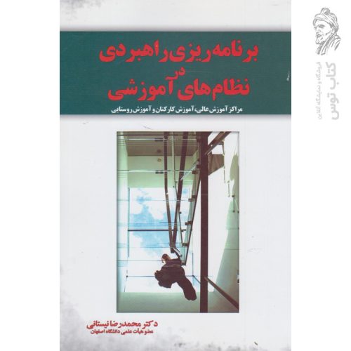 کتاب برنامه ریزی راهبردی در نظام های آموزشی اثر محمدرضا نیستانی نشر آموخته