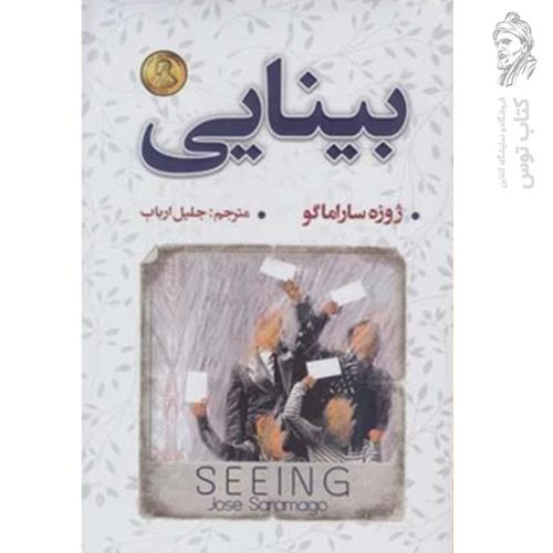 کتاب بینایی اثر ژوزه ساراماگو نشر شاهدخت پاییز