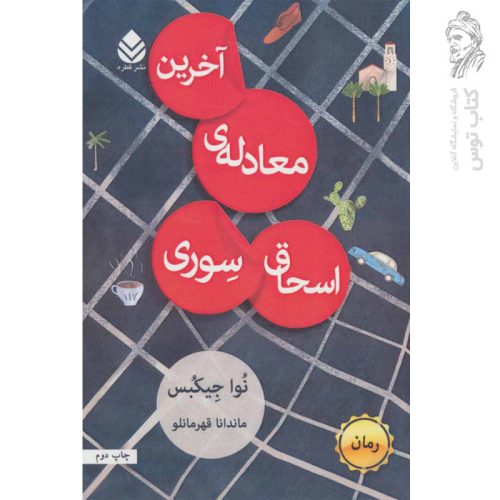 کتاب آخرین معادله ی اسحاق سوری اثر نوا جیکبس نشر قطره