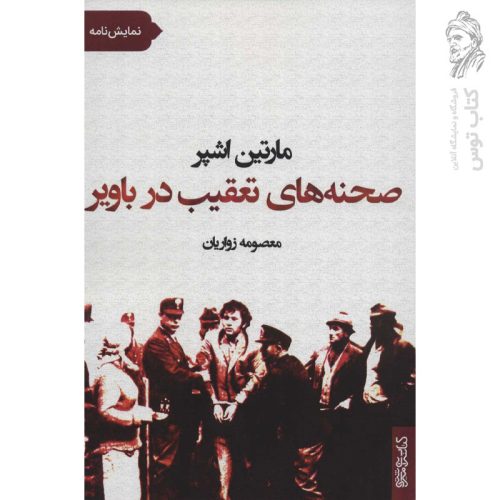 کتاب صحنه های تعقیب در باویر اثر مارتین اشپر نشر قطره