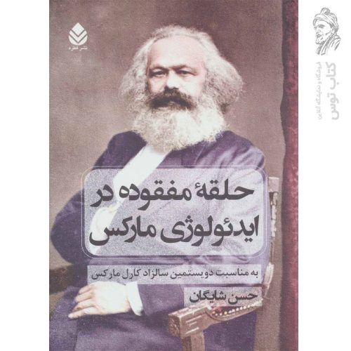 کتاب حلقه مفقوده در ایدئولوژی مارکس اثر حسن شایگان نشر قطره
