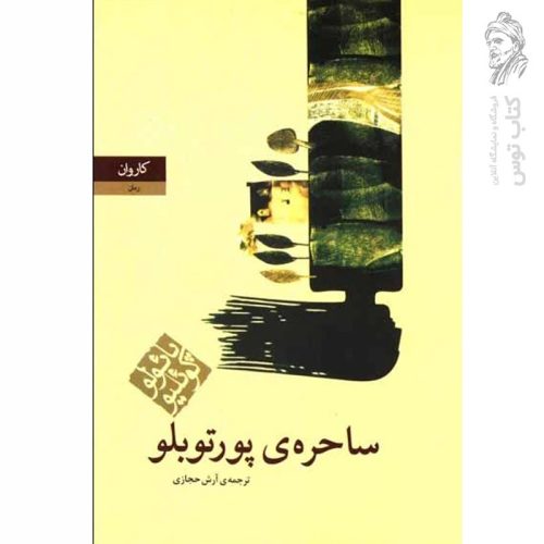 کتاب ساحره ی پورتوبلو اثر پائولو کوئلیو نشر کاروان