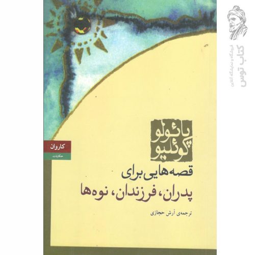 کتاب قصه هایی برای پدران، فرزندان، نوه ها اثر پائولو کوئلیو نشر کاروان