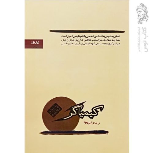 کتاب کیمیاگر اثر پائولو کوئلیو نشر کاروان