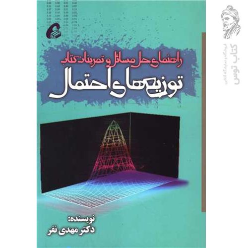 کتاب راهنمای حل مسائل و تمرینات کتاب توزیع های احتمال اثر مهدی نفر نشر آموخته