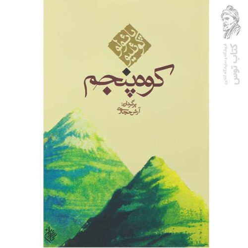 کتاب کوه پنجم اثر پائولو کوئلیو نشر کاروان