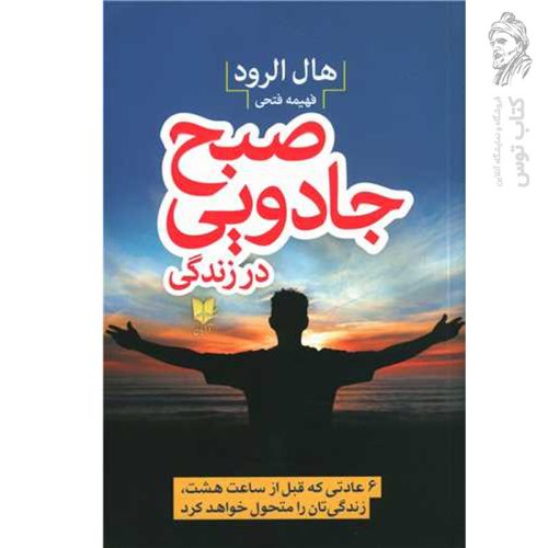 کتاب صبح جادویی در زندگی اثر هال الرود نشر آرایان