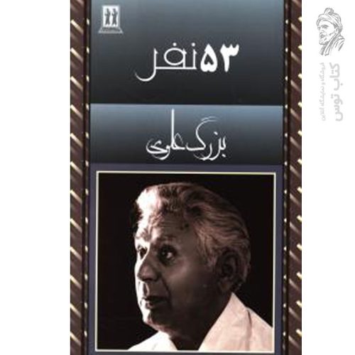 کتاب 53 نفر اثر بزرگ علوی نشر بدرقه جاویدان