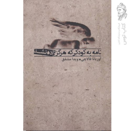 کتاب نامه به کودکی که هرگز زاده نشد اثر اوریانا فالاچی نشر بدرقه جاویدان