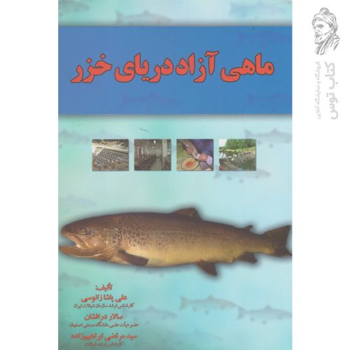 کتاب ماهی آزاد دریایی خزر اثر علی پاشاز انوسی نشر آموخته