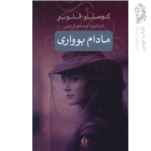 کتاب مادام بوواری اثر گوستاو فلوبر نشر بدرقه جاویدان