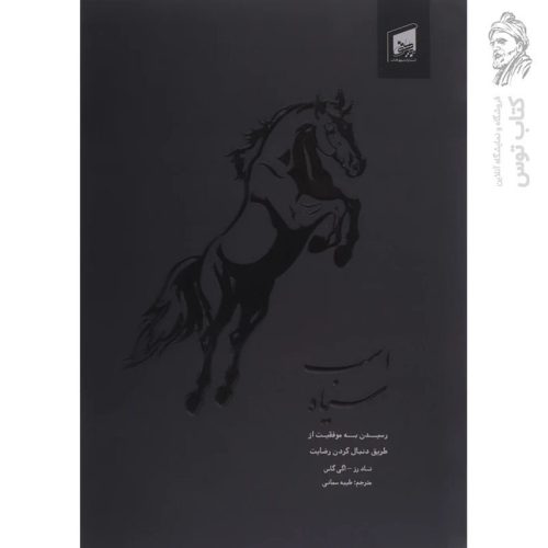 کتاب اسب سیاه اثر تاد رز نشر کتاب بیهق