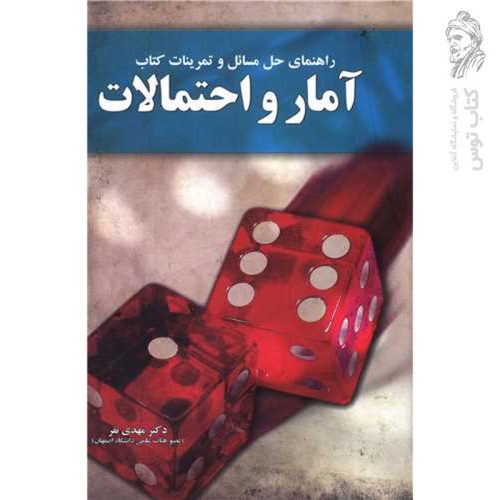 کتاب راهنمای حل مسائل و تمرینات کتاب آمار و احتمالات اثر مهدی نفر نشر آموخته
