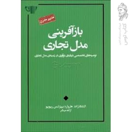 کتاب بازآفرینی مدل تجاری اثر هارواد بیزنس نشر پندار تابان