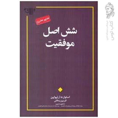 کتاب شش اصل موفقیت اثر استوارت نشر پندار تابان