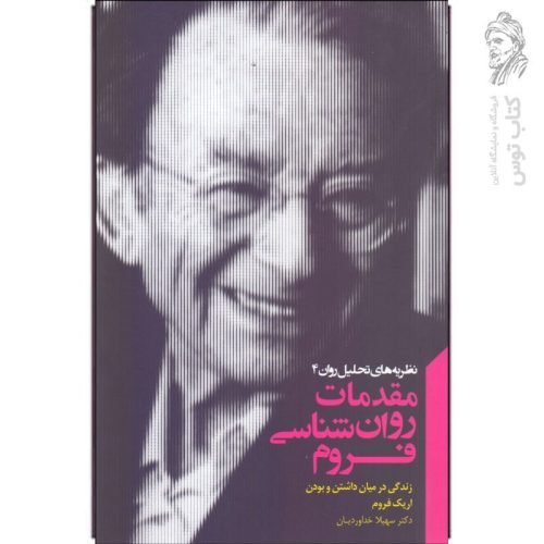 کتاب مقدمات روان شناسی فروم اثر اریک فروم نشر پندار تابان
