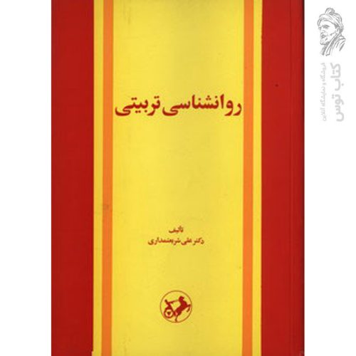 کتاب روانشناسی تربیتی اثر علی شریعتمداری نشر امیرکبیر