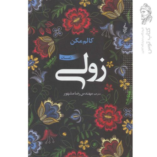 کتاب زولی اثر کالم مکن اثر مهندس رضا مشهور نشر ترانه