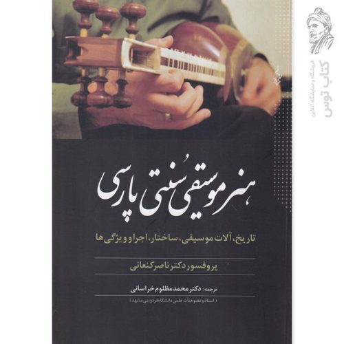 کتاب هنر موسیقی سنتی پارسی اثر ناصر کنعانی نشر ترانه