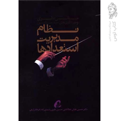 کتاب نظام مدیریت استعدادها اثر حسین علیان عطاآبادی نشر آموخته