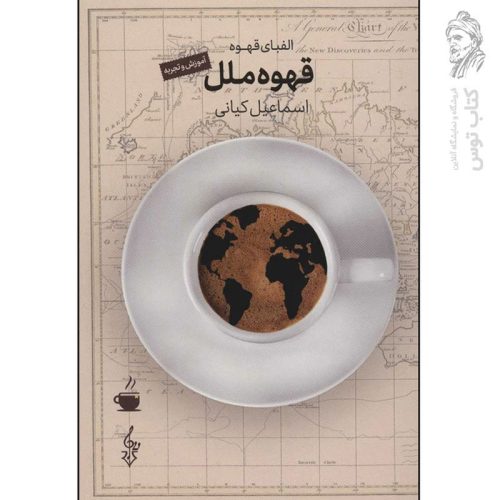 کتاب الفبای قهوه ملل اثر اسماعیل کیانی نشر ترانه